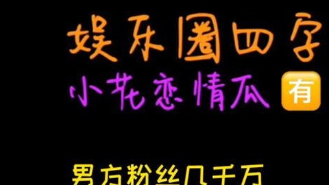 娱乐圈“吃瓜酱”话题解析：表情含义与背后争议梳理